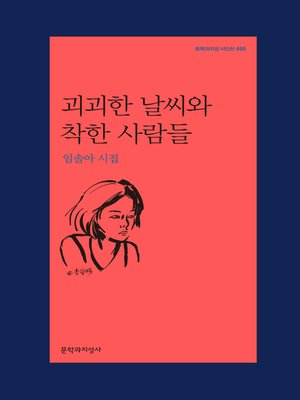 cover image of 괴괴한 날씨와 착한 사람들